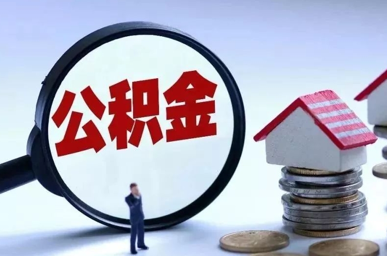 桂平离职后公积金会怎么样（离职后的公积金）